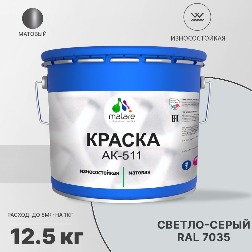 Краска Malare АК-511 для дорожной разметки, бетонного пола, бетонных плит, минеральных поверхностей, #1