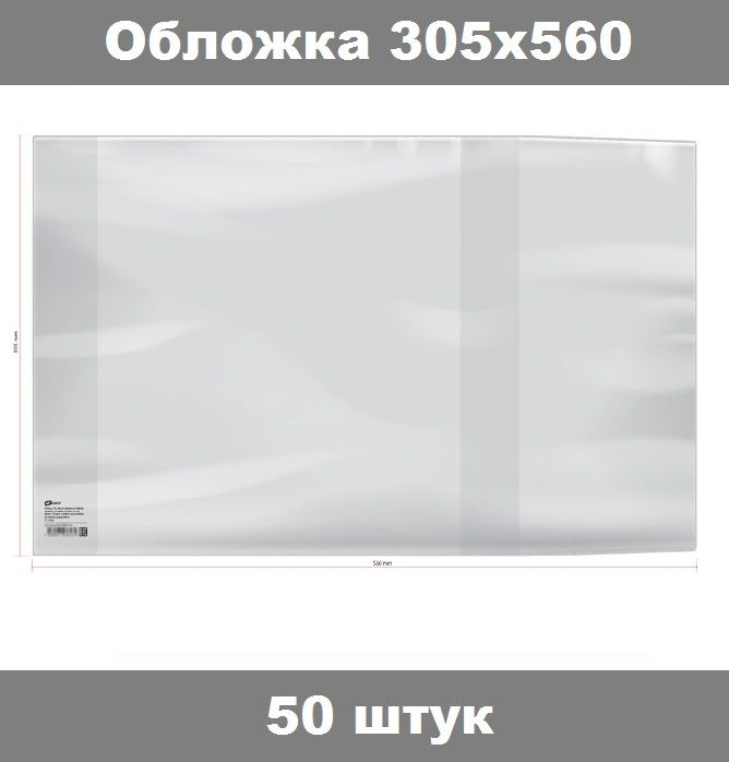 Обложка 305х560 для школьного журнала/учебников и тетрадей А4, универсальная, ArtSpace, ПВХ 120мкм, ШК, #1