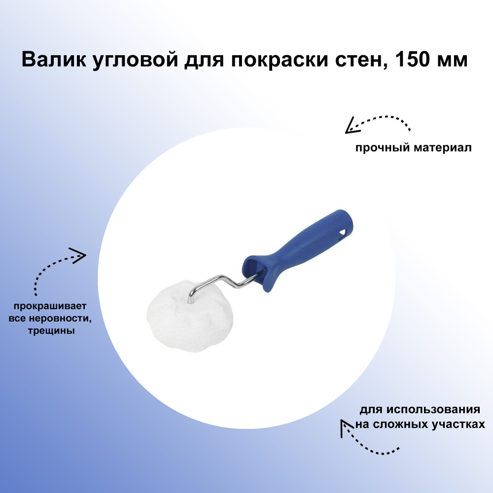 Валик угловой для покраски стен 150 мм, упрощает прокрашивание стыков и труднодоступных мест, двусоставная #1