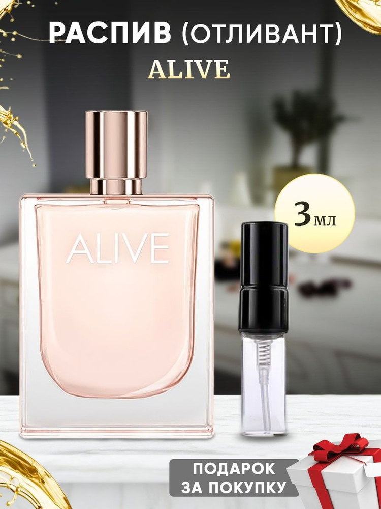 Alive EDP 3мл отливант #1