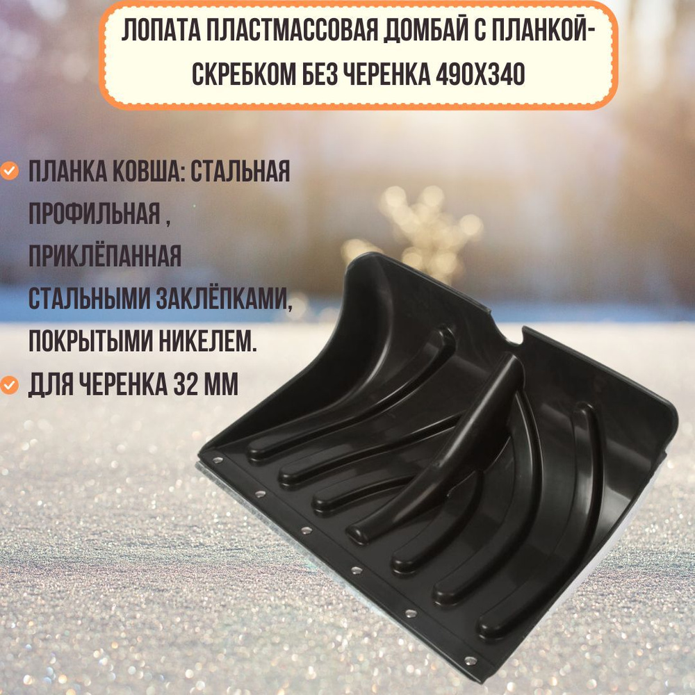 Лопата для уборки снега Домбай пластиковая 490х340 снегоуборочная с оцинкованной планкой 100180  #1