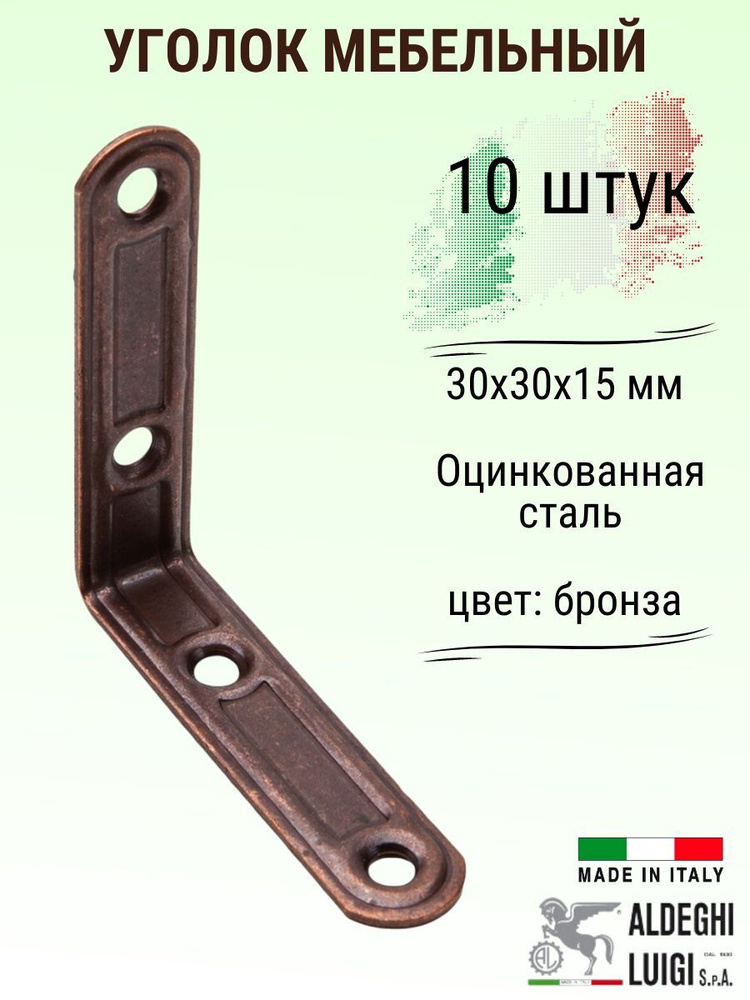 Уголок ALDEGHI LUIGI SpA 30х30х15 мм, оцинкованный, цвет: бронза, 10 шт, 164AB33_U10  #1