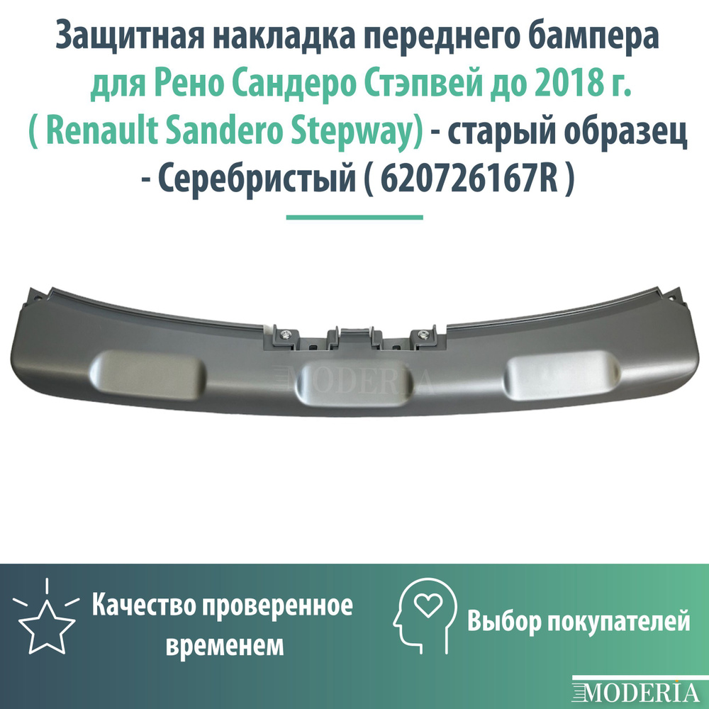 Защитная накладка переднего бампера для Рено Сандеро Стэпвей до 2018 г. ( Renault Sandero Stepway) - #1