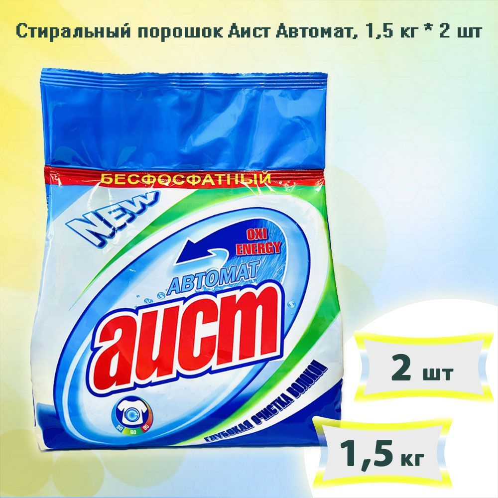 Стиральный порошок Аист Автомат бесфосфатный 1,5кг х 2шт  #1