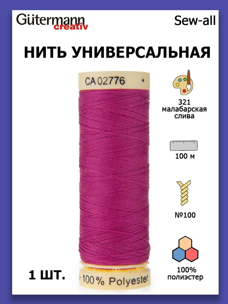 Нитки швейные для всех материалов Gutermann Creativ Sew-all 100 м цвет №321 малабарская слива  #1