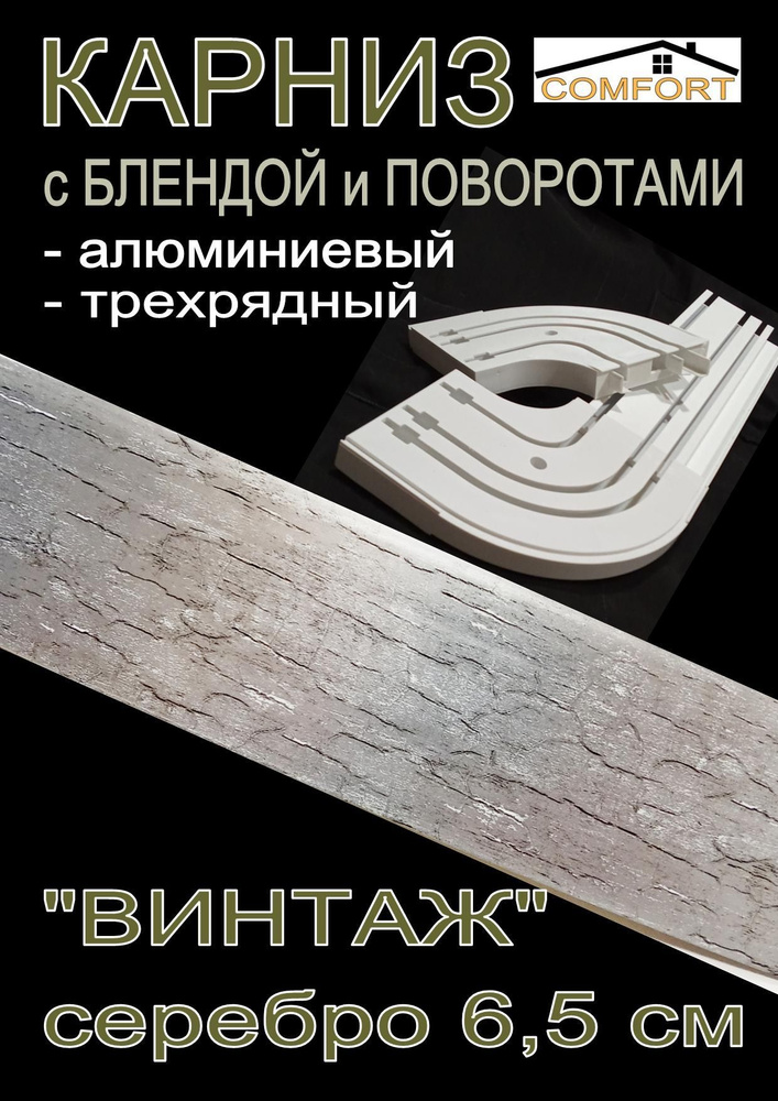 Карниз алюминиевый с поворотами 3-х рядный с блендой "Винтаж" серебро 400 см  #1