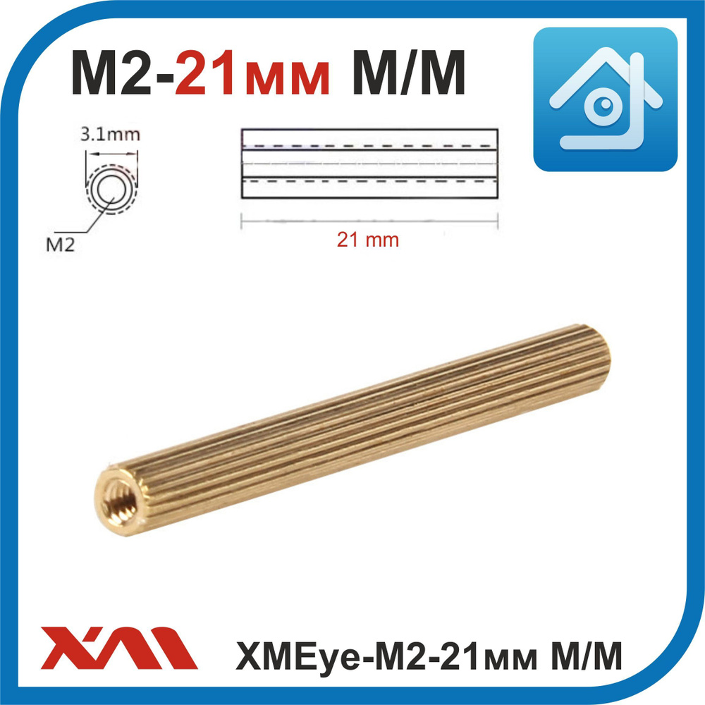 XMEye-M2-21мм. (Мама/Мама). Резьба 2мм. Стойка латунная для печатных плат камер видеонаблюдения.  #1