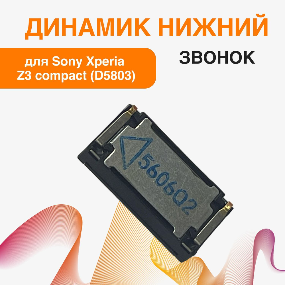 Звонок для Sony Xperia Z3 compact (D5803) (нижний музыкальный динамик)  #1