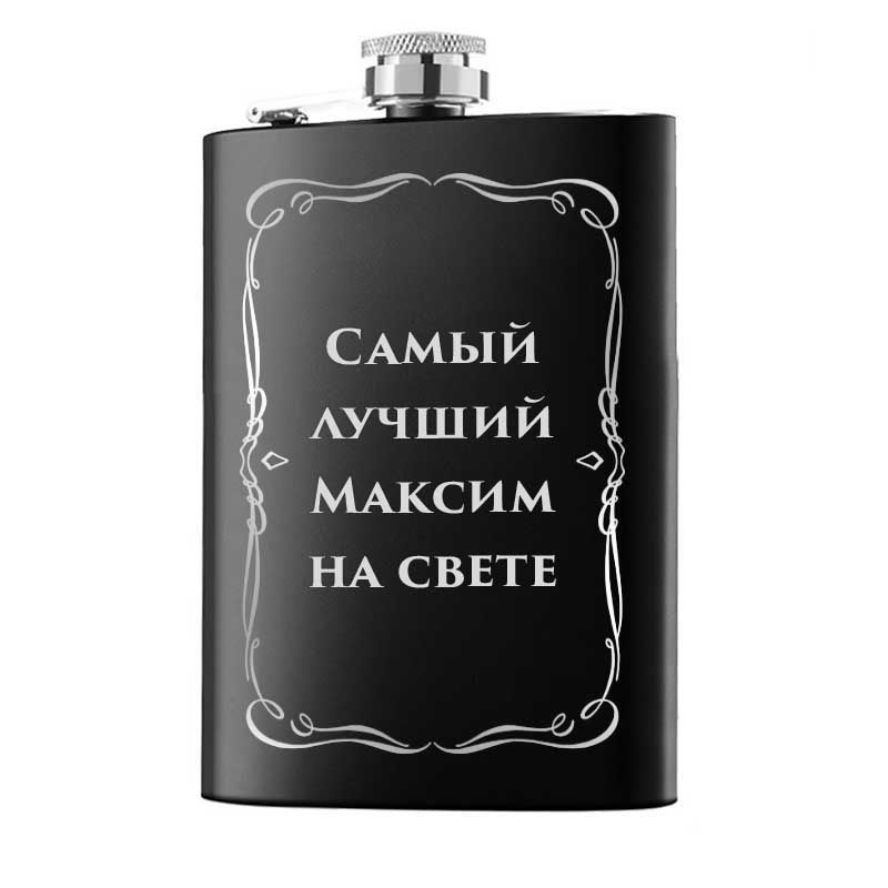 Фляжка "Самый лучший Максим на свете", объём 240 мл #1