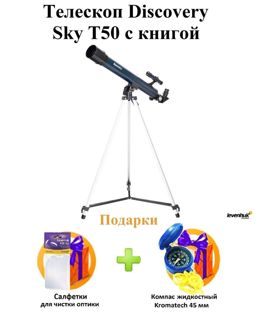 Телескоп Discovery Sky T50 с книгой #1