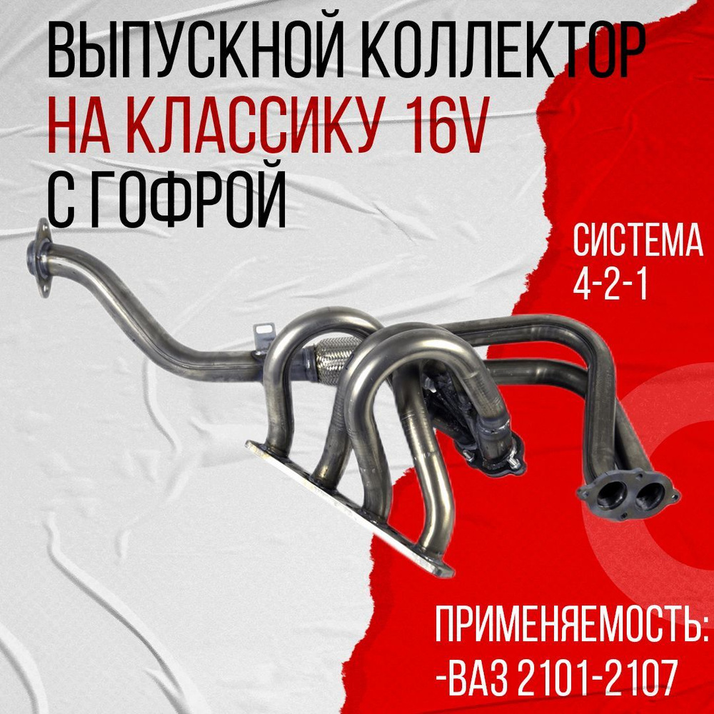 Выпускной коллектор паук 4-2-1 8V Stinger Sport для ВАЗ 2101-2107