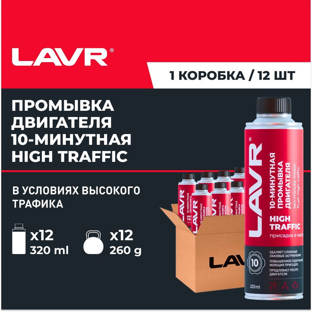 10 минутная промывка масляной системы двигателя HIGH TRAFFIC LAVR, 320 мл / присадка в масло / Ln1009 #1