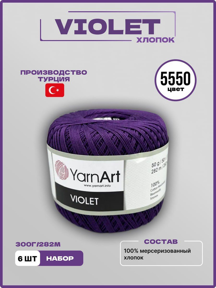 Пряжа для вязания YarnArt Violet 100% мерсеризованный хлопок, цвет 5550, 50 г 282 м, 6 шт/уп  #1