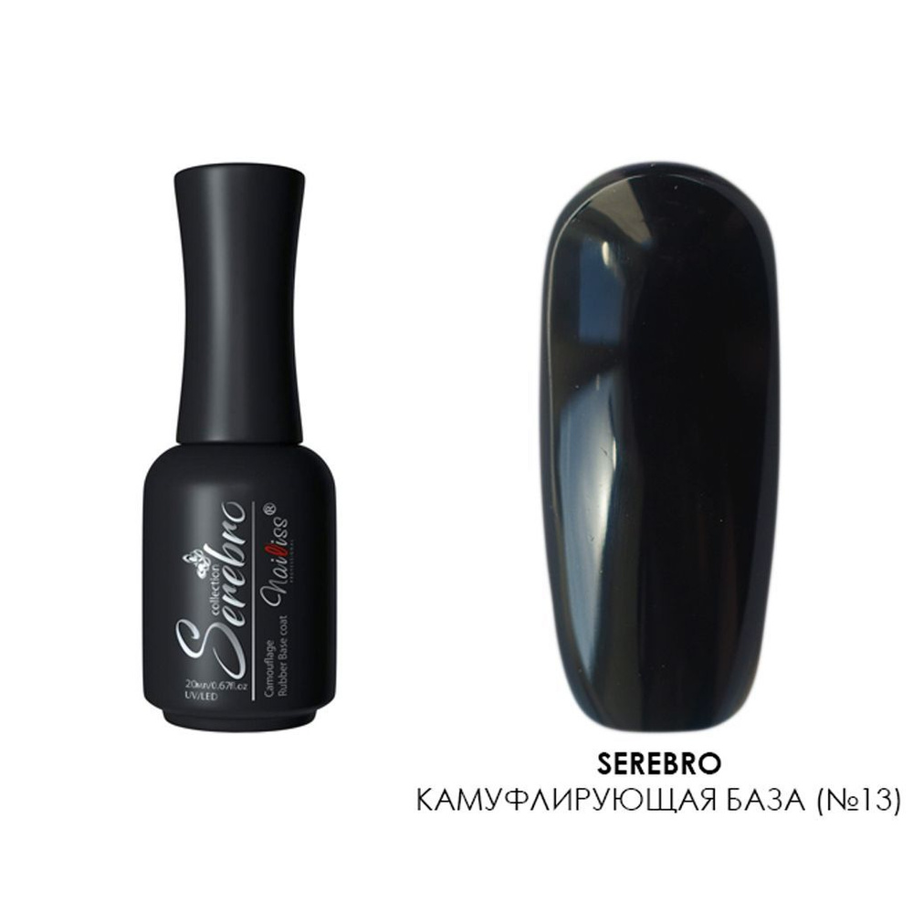 Serebro, Каучуковая камуфлирующая база для ногтей густая (№13), 20 мл  #1
