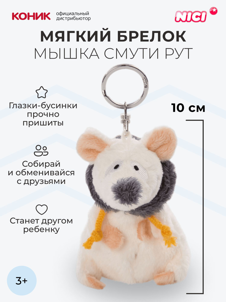 Мышка Смути Рут, брелок-мягкая игрушка Nici 10 см, 47289 #1