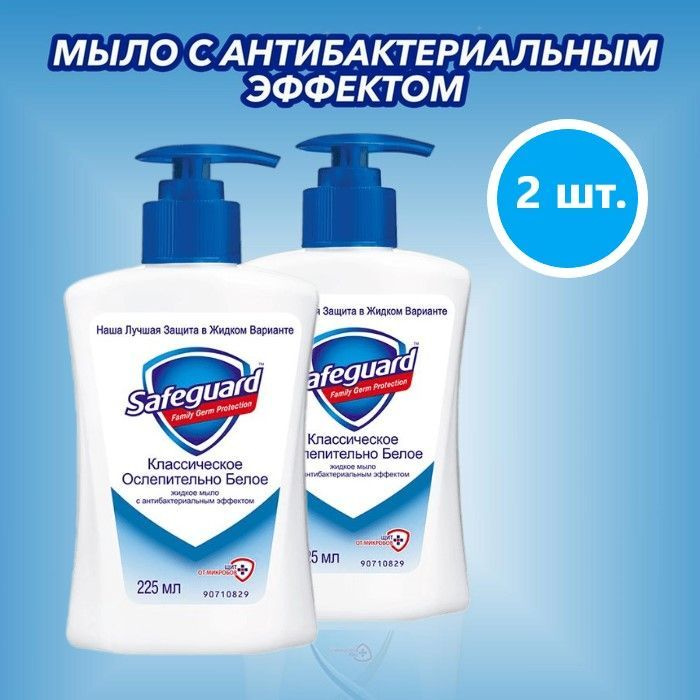 Антибактериальное жидкое мыло "Safeguard", Классическое, 225 мл., 2 шт.  #1