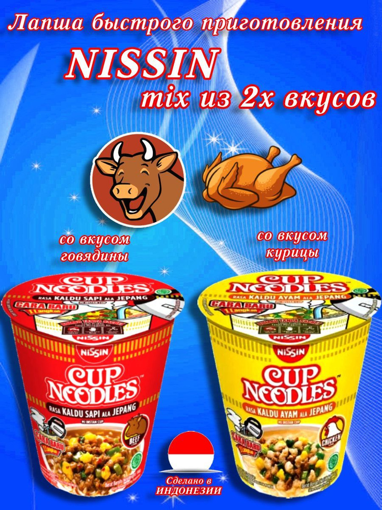 Nissin/ Лапша быстрого приготовления микс , Индонезия, 133 гр.,2 шт.  #1