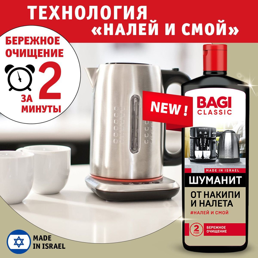 Bagi Classic Шуманит средство от накипи для очистки кофемашин, утюга, чайников 350мл  #1