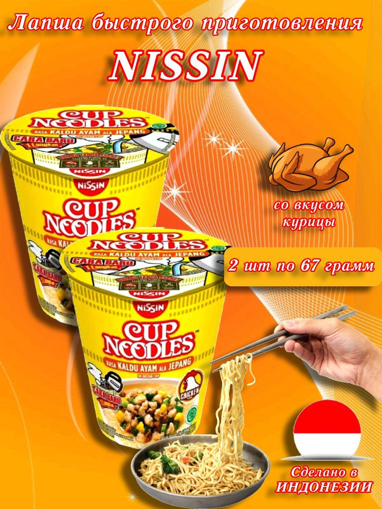 Nissin/ Лапша быстрого приготовления со вкусом курицы, Индонезия, 134 гр, 2 шт.  #1