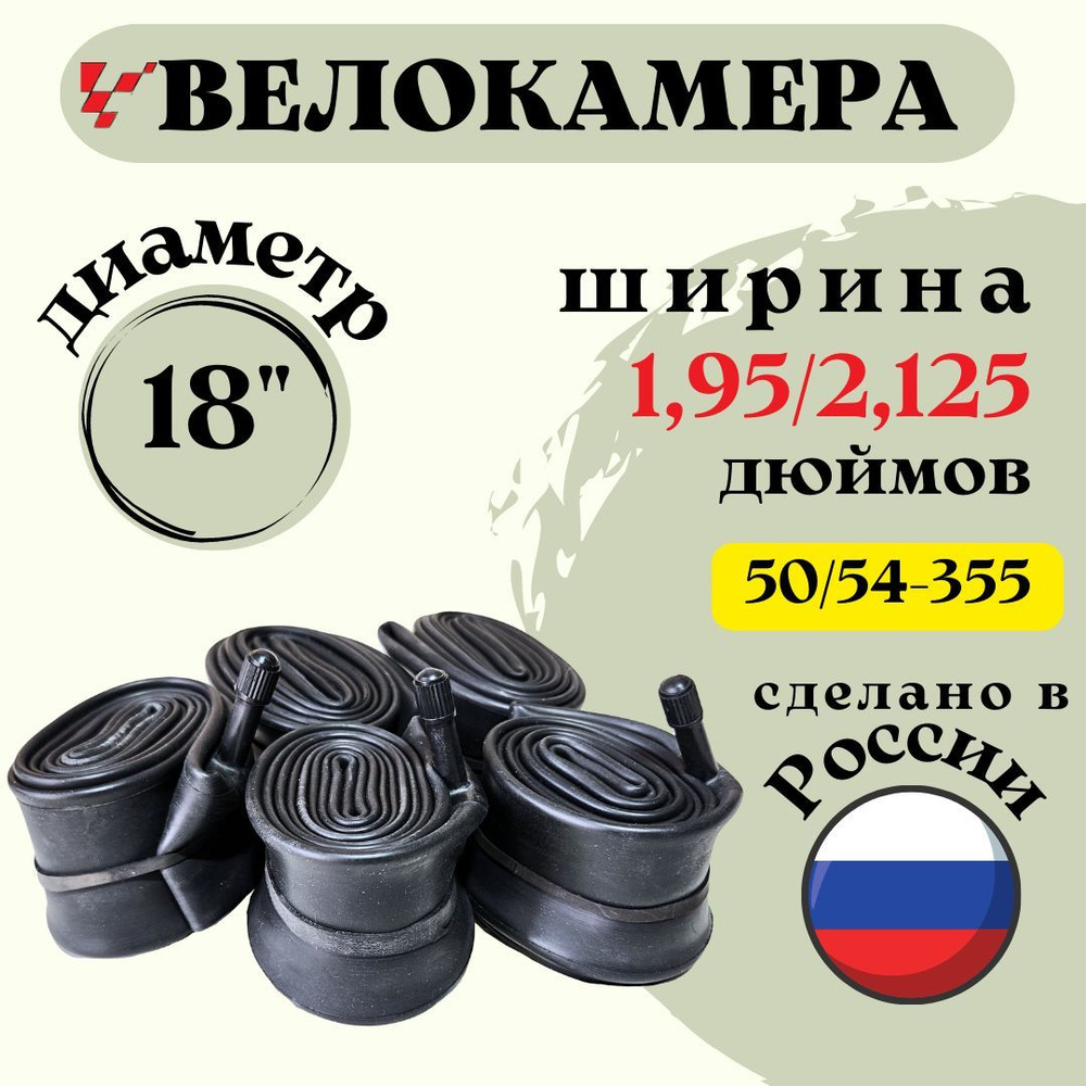 Велокамера 18" 1,95/2,125 (50/54-355) "Петрошина" #1