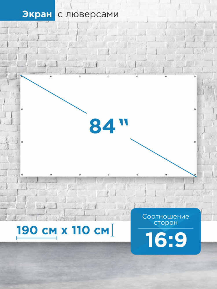 Экран для проектора 84" белый матовый без рамки с люверсами/ полотно с кольцами/ ткань белая матовая #1