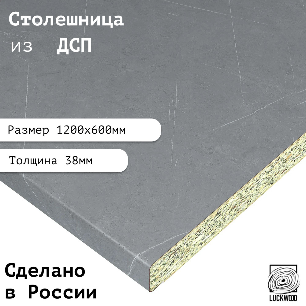 Лаквуд Столешница,ДСП, ЛДСП,600х1200х38мм #1