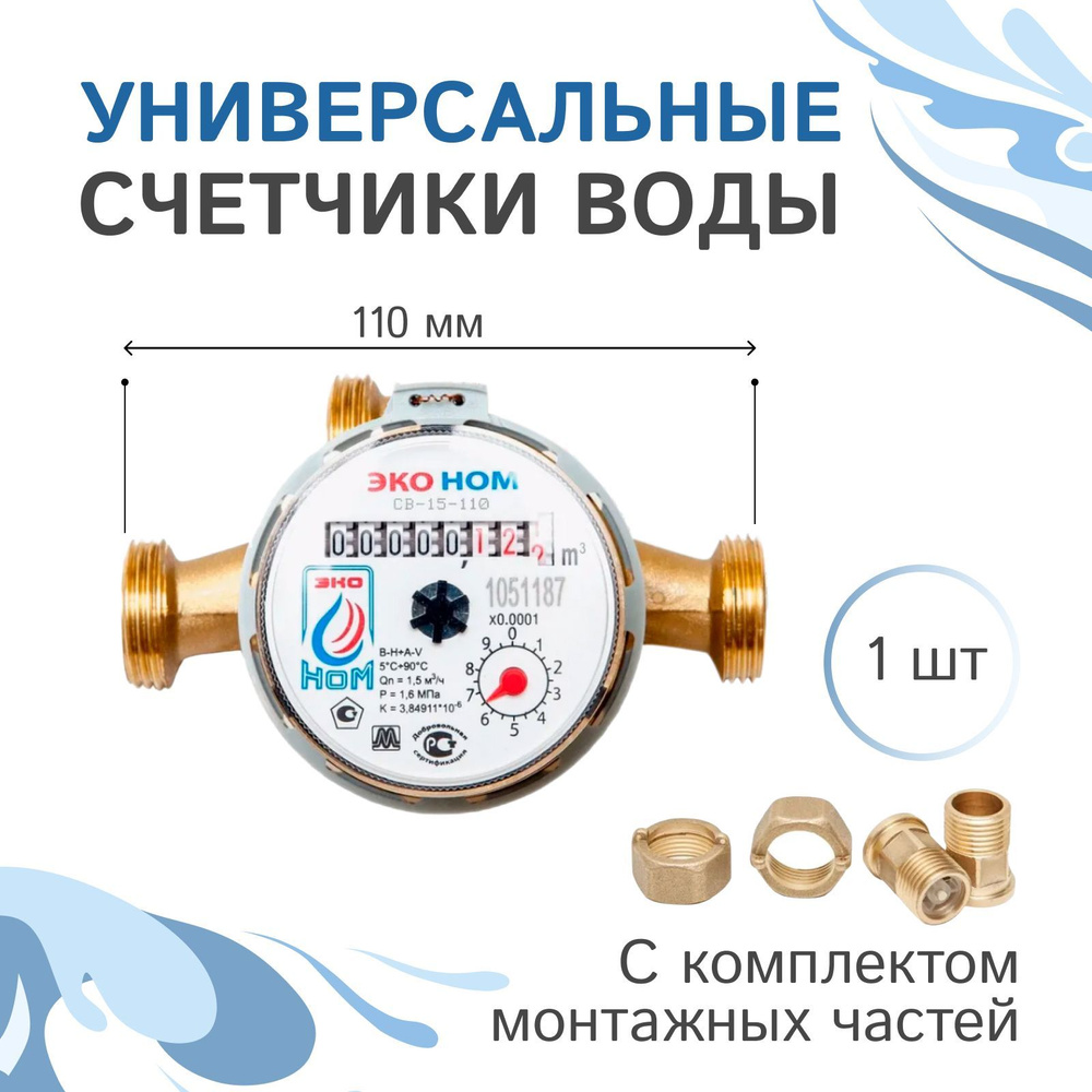 Счетчик воды универсальный ЭКО НОМ-15-110 с комплектом монтажных частей и обратным клапаном - 1 шт  #1