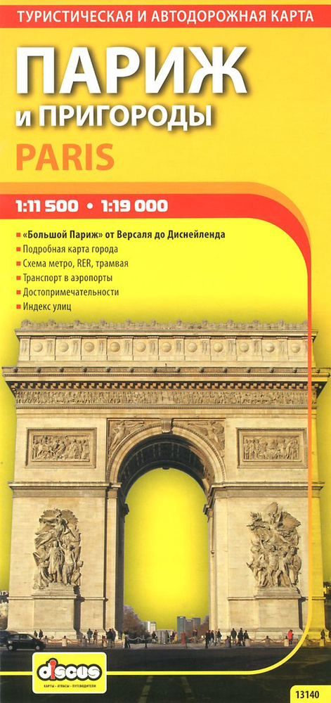 Париж и пригороды. Автодорожная и туристическая карта 1:11500  #1