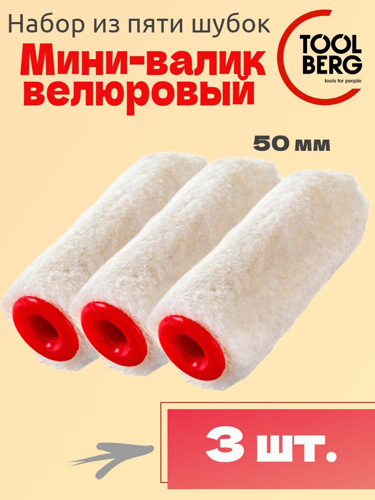 Валик-мини малярный TOOLBERG велюр, 4х50х15 мм, 3 шт #1