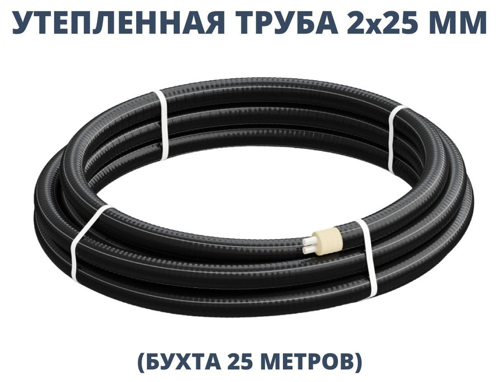 Труба утепленная ТВЭЛ-ЭКОПЭКС-2 (8 бар) 2х25/90 мм (бухта 25 м)  #1