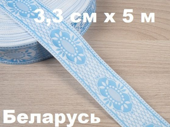 Тесьма голубая для косоворотки 33 мм х 5 м декоративная отделочная/лента для сарафанов  #1