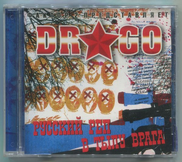 Drago. Русский Рэп В Тылу Врага (Russia, Start Music, ST-198, 2005) CD #1