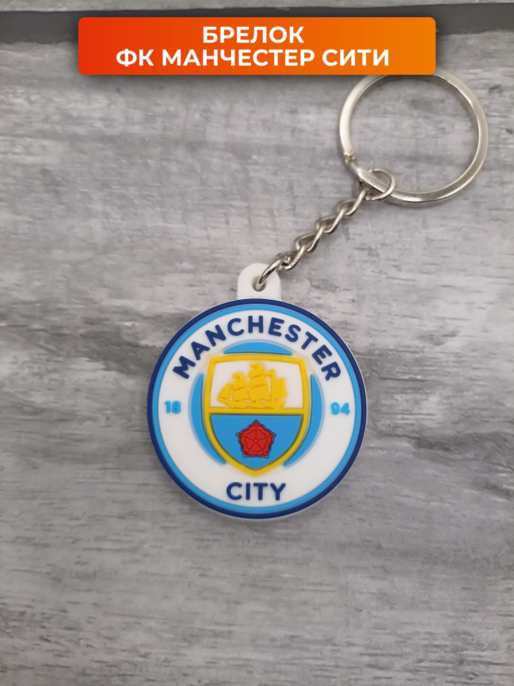 Брелок для ключей Манчестер Сити футбольный #1