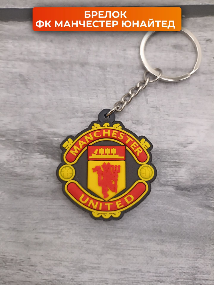 Брелок для ключей Манчестер Юнайтед футбольный #1