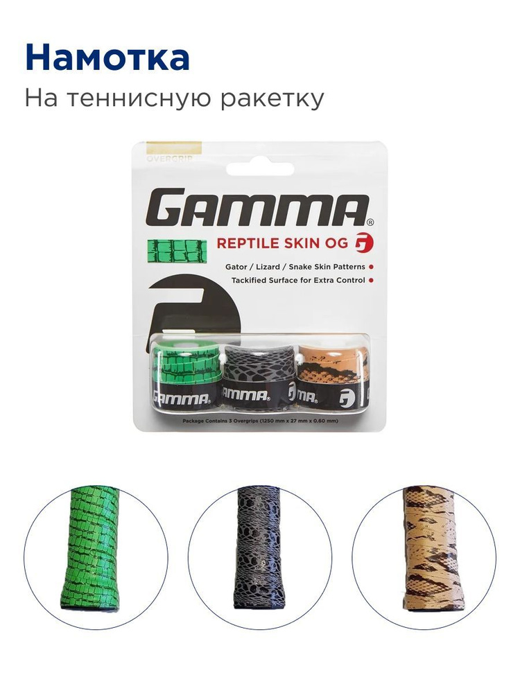 Намотка для теннисной ракетки GAMMA Reptile #1