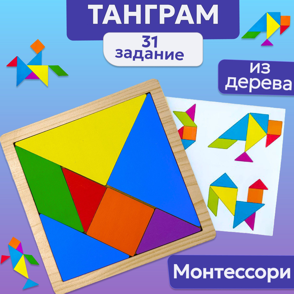 Танграм деревянный, Монтессори, игры в дорогу для детей  #1