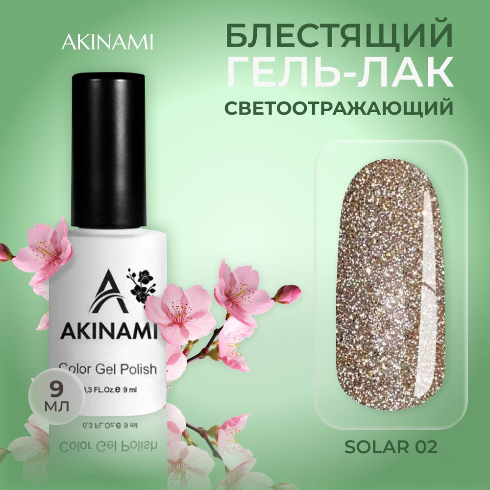 Akinami блестящий светоотражающий гель-лак для ногтей Solar 02, 9 мл  #1