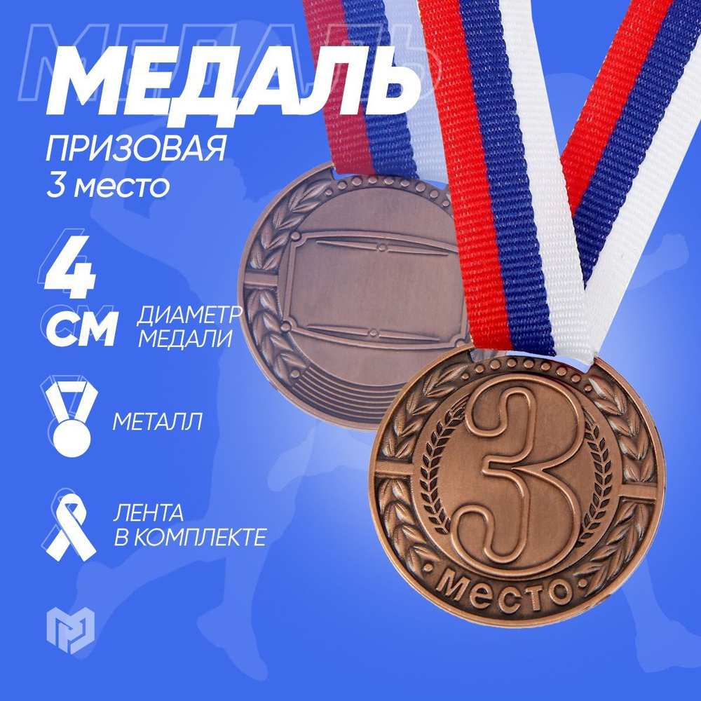 Медаль спортивная призовая "3 место", бронза #1