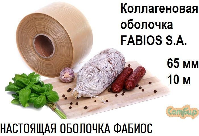 Коллагеновая оболочка Фабиос 65 мм.,10 м., для колбасы #1