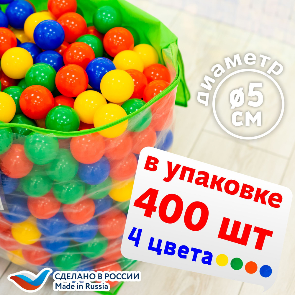 Шарики для сухого бассейна из пластика 400 шт диаметр 5см  #1