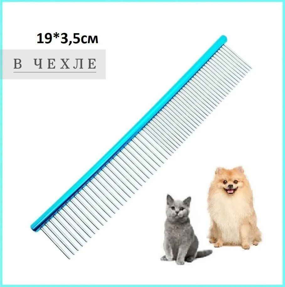 Расчёска-гребень (профессиональная) для животных (Professional Comb for Pets), покрытие антистатик, с #1