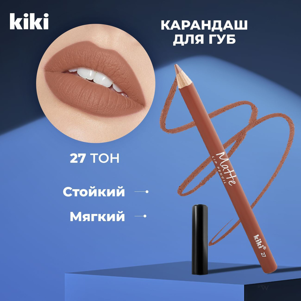 Kiki Карандаш для губ MATTE lip pencil тон 27. Матовый стойкий, мягкий контурный, косметический бежевый, #1