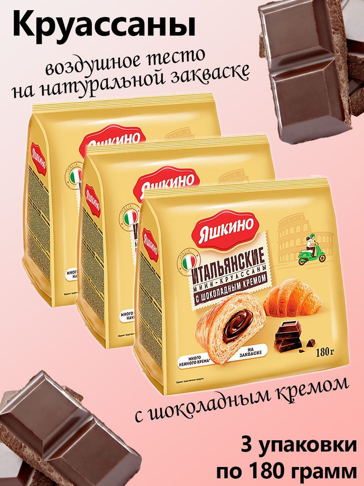 Яшкино, мини-круассаны с шоколадным кремом, 3 штуки по 180 грамм  #1