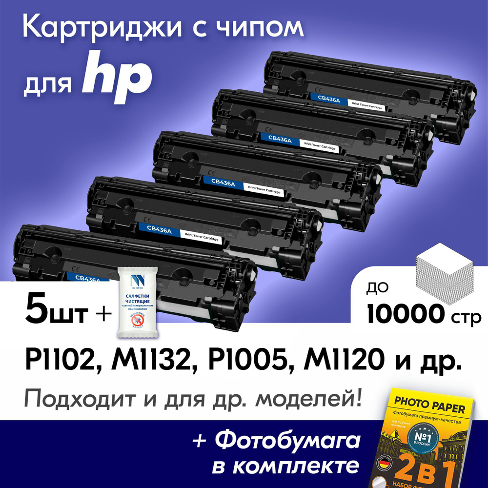 Картриджи к HP 36A, HP LaserJet P1102, M1132, P1005, M1120, M1212NF и др., Эйчпи, хп с краской (тонером) #1