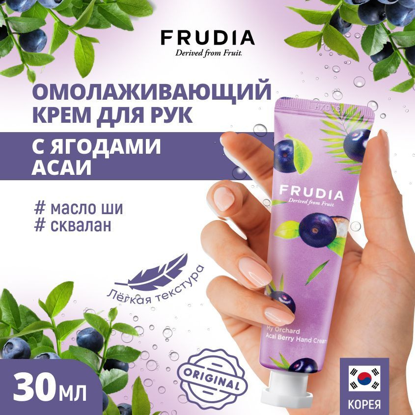 FRUDIA Крем для рук c ягодами асаи Squeeze Therapy Acai Berry Hand Cream, 30 гр  #1