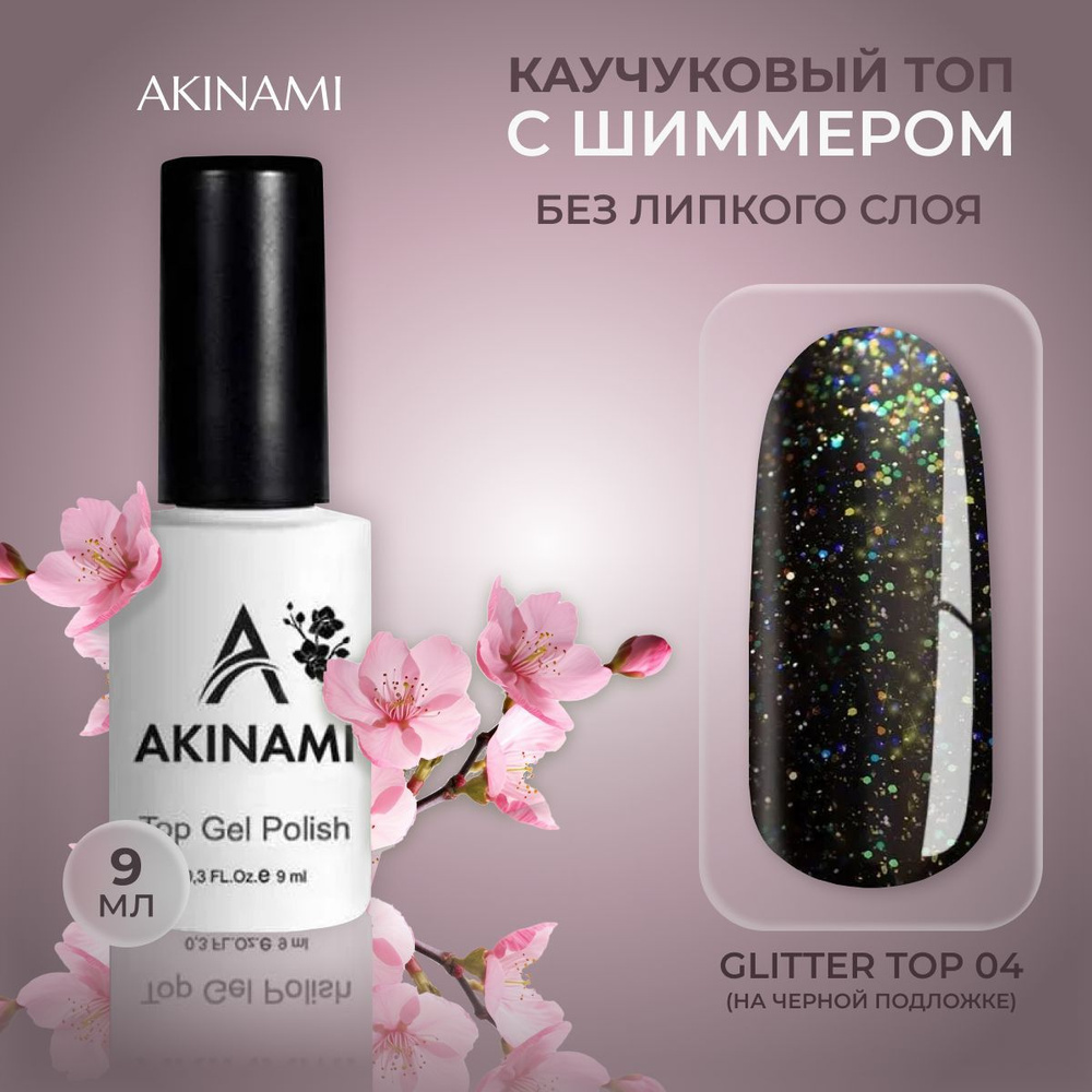 Akinami топовое покрытие для гель лака без липкого слоя Glitter Top №04, 9 мл  #1