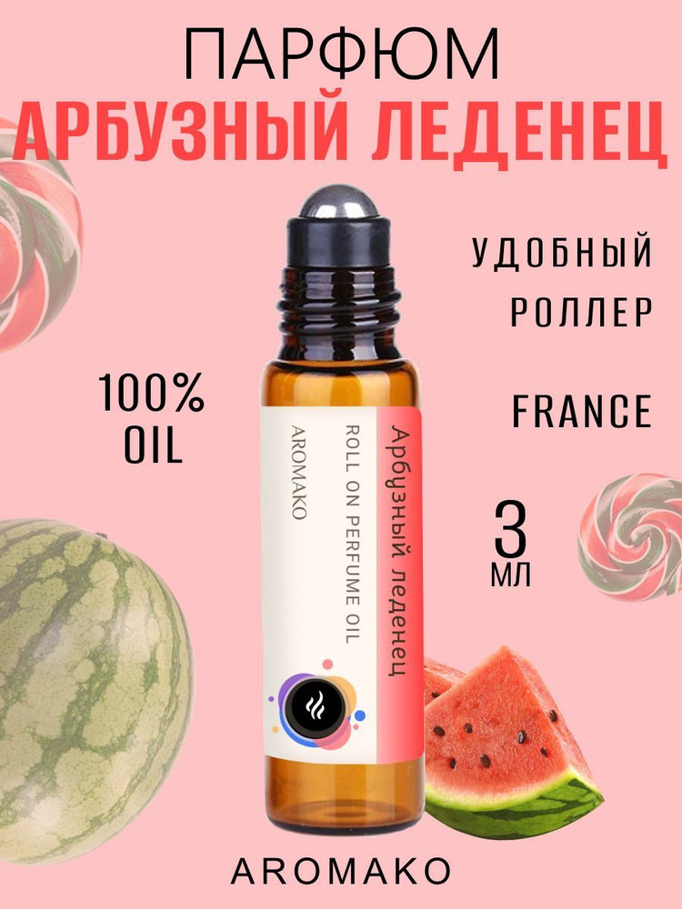 AromaKo Parfume Духи-масло Арбузный леденец 3 мл #1