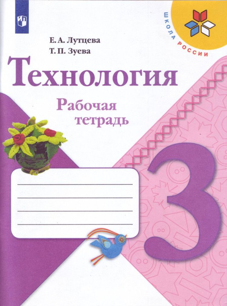 Технология. 3 класс. Рабочая тетрадь"Школа России" ФП | Лутцева Елена Алексеевна  #1