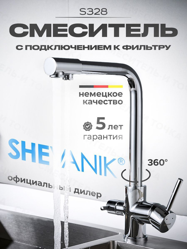 Смеситель для кухни с подключением фильтра питьевой воды Shevanik S328  #1