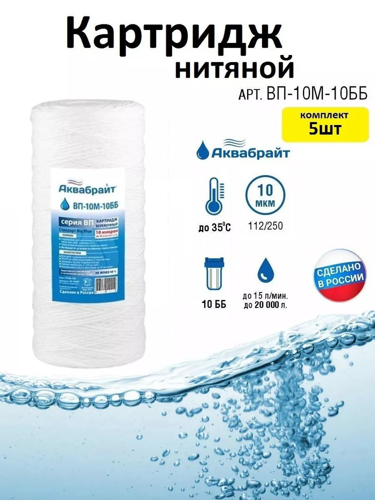 Аквабрайт Картридж для очистки воды 10ББ (10мкм) нитяной - 5шт  #1